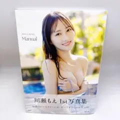 川瀬もえ写真集『Manual』 直筆サイン入り限定チェキ 川瀬もえ写真集『Manual』 直筆サイン入り限定チェキ サイン入り】川瀬