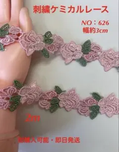 花モチーフ　ケミカルレース　NO：626 2m 即購入可