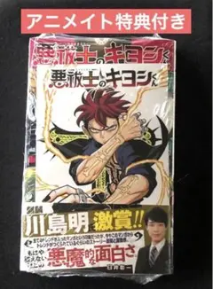 「悪祓士のキヨシくん 5」 アニメイト特典付き