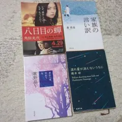 八日目の蝉　角田光代　他　森浩美　歌野晶午　橋本紡　4冊セット