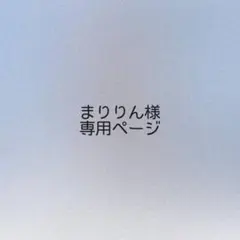 まりりん様 オーダーページ