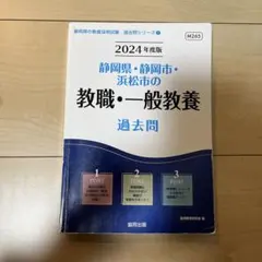 静岡県・静岡市・浜松市の教職・一般教養過去問 '27年度版 - メルカリ