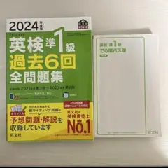 2024年度版 英検準1級 過去6回全問題集／英検準一級でる順パス単 個別買取可