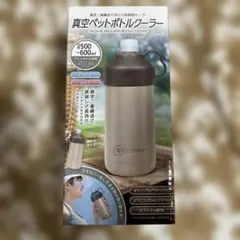 真空ペットボトルクーラー 500ml〜600ml