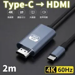 USB Type-C to HDMI 変換ケーブル 2m 4K/60Hz 高画質