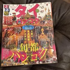るるぶタイ・バンコク : アユタヤ チェンマイ プーケット [2015]