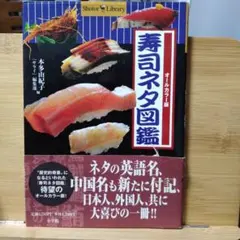 寿司ネタ図鑑 オールカラー版