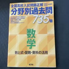 全国高校入試問題正解 分野別過去問 735題 数学 数と式・関数・資料の活用 …
