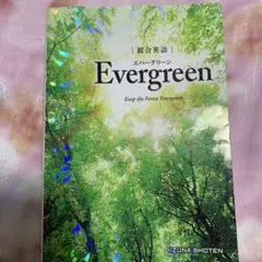 Evergreen 英語学習参考書 IIZUNA SHOTEN