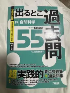出るとこ過去問 自然科学 14 TAC出版