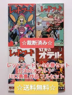 ☆ 裁断済み ☆ レッドフード 1~3 完結 全巻セット ＋ 灯火のオテル 1