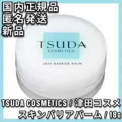 TSUDA COSMETICS スキンバリアバーム 津田コスメ 保護バームのサムネイル