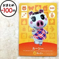 ルーシー　amiiboカード