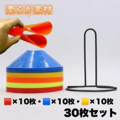 マーカーコーン 30枚セット トレーニング サッカー フットサル 練習のサムネイル