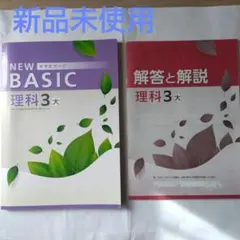 NEW BASIC 理科3　中学生ワークのサムネイル