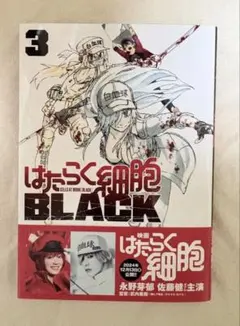 はたらく細胞BLACK 3