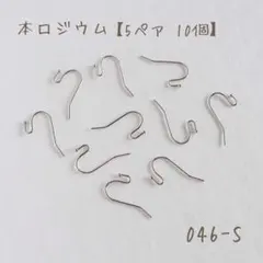 本ロジウム ボールフックピアス　5ペア10個