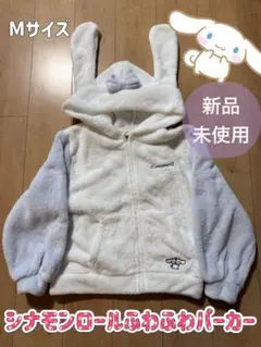 レア　シナモロール ふわふわパーカー Mサイズ 新品未使用 サンリオ