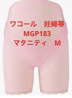 ワコール マタニティ 妊婦帯　 産前用機能ボトム ロング丈 M ピンク