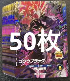 ドラゴンボールダイバーズゴクウブラック50枚セット - メルカリ