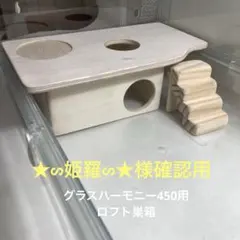 まこ様確認用 ハムスター グラスハーモニー600/450 柵の画像 - メルカリ
