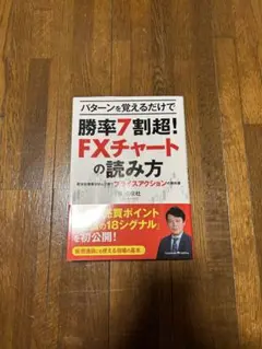 【値下げ！】勝率7割超！FXチャートの読み方のサムネイル