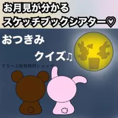 十五夜出し物にも！お月見クイズ、お月見のお話♫スケッチブックシアター♡保育教材