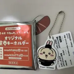 松屋　ちいかわコラボ　オリジナル食券キーホルダー うさぎ