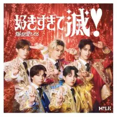 M!LK 好きすぎて滅 爆裂愛してる CD 通常盤 VOS盤