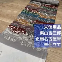 A正絹　名古屋帯　反物　着物　和装　栗山吉三郎　未仕立て　縮緬　グレー　青