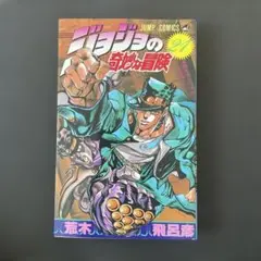 【極レア】ジョジョの奇妙な冒険 1巻 初版本 3・4巻初版本付き 極レア】ジョジョの奇妙な冒険 1巻 初版本 3・4巻初版本
