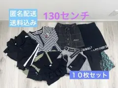 子供服　130センチ　１０枚セット