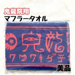 美品 ★ 鬼龍院翔 ★ 『 ワックワク！ゲテモノ大満腹ツアー 』 マフラータオル