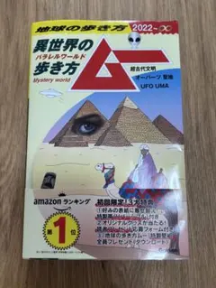 地球の歩き方 ムー 異世界の歩き方