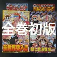 2026年最新】ワンピース 全巻 初版の人気アイテム - メルカリ