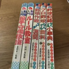 野球入門 ルール教室 5冊セット