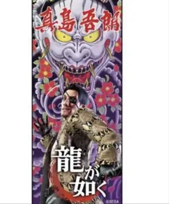 2026年最新】龍が如く タオルの人気アイテム - メルカリ