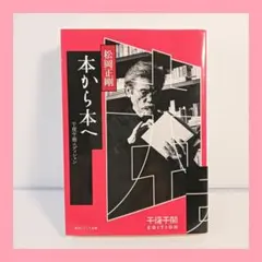 2026年最新】松岡正剛 千夜千冊の人気アイテム - メルカリ