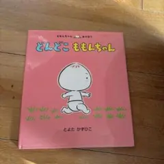 どんどこ ももんちゃん　絵本