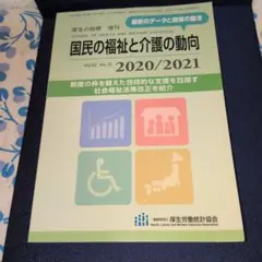 国民の福祉と介護の動向　2020/2021 国民の福祉と介護の動向 2020/2021 厚生労働統計協会 - メルカリ