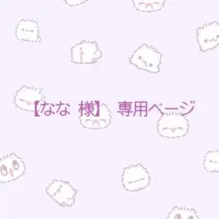 【なな 様 専用ページ】缶バッチ