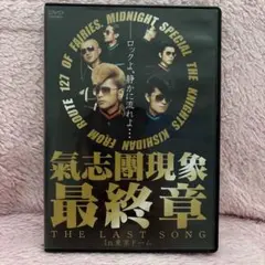 気志團現象 最終章 THE LAST SONG - メルカリ