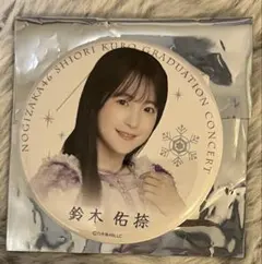 乃木坂46 鈴木佑捺　缶バッチ　久保史緒里卒業コンサート