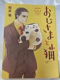 おじさまと猫 1