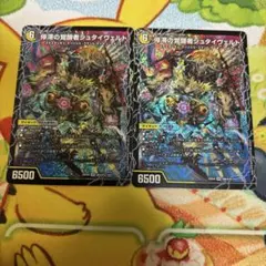 時空の停滞シュタイヴァル / 停滞の覚醒者シュタイヴェルト 2枚