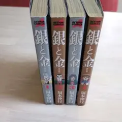 銀と金 4巻セット
