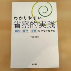 2026年最新】省察的実践の人気アイテム - メルカリ