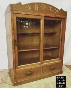 【アンティーク】昭和レトロ 木製 ガラス戸棚 キャビネット 本棚 食器棚 古家具