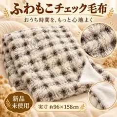 新品 ふわもこチェック毛布 ブランケット 96×158cm