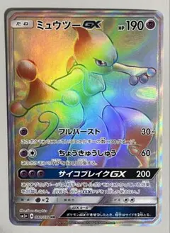 2026年最新】ポケモンカードゲームSM/ミュウツーGX /ひかる伝説の人気